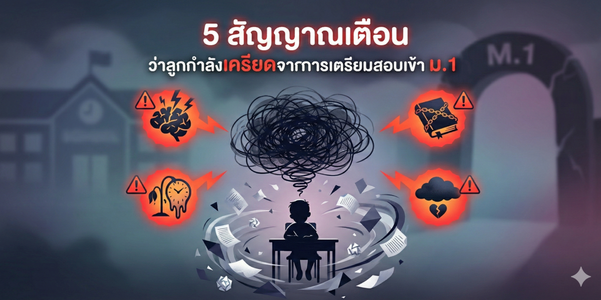 5 สัญญาณเตือน ว่าลูกกำลังเครียดจากการเตรียมสอบเข้า ม.1