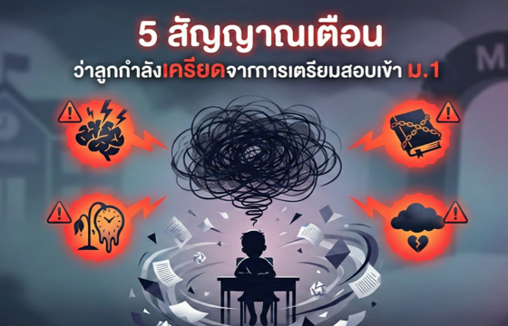 5 สัญญาณเตือน ว่าลูกกำลังเครียดจากการเตรียมสอบเข้า ม.1