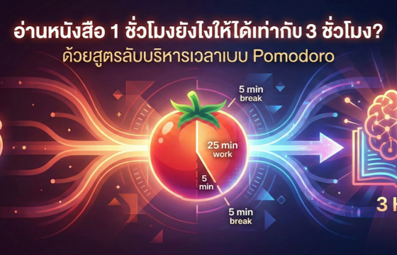 อ่านหนังสือ 1 ชั่วโมงยังไงให้ได้เท่ากับ 3 ชั่วโมง? ด้วยสูตรลับบริหารเวลาแบบ Pomodoro