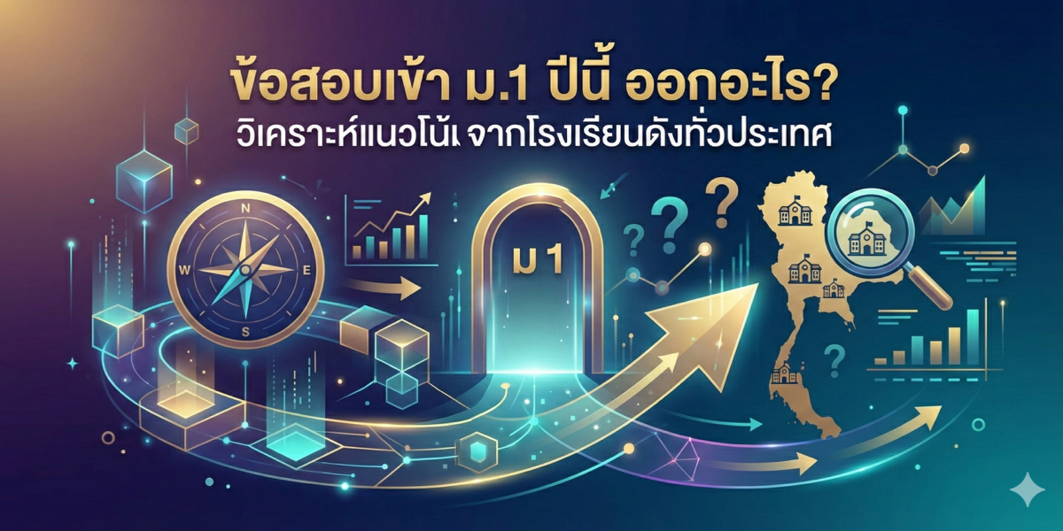 ข้อสอบเข้า ม.1 ปีนี้ ออกอะไร? วิเคราะห์แนวโน้มจากโรงเรียนดังทั่วประเทศ