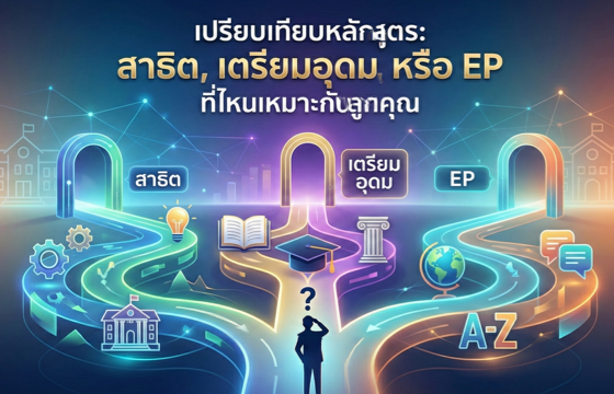 เปรียบเทียบหลักสูตร: สาธิต, เตรียมอุดม, หรือ EP ที่ไหนเหมาะกับลูกคุณ?