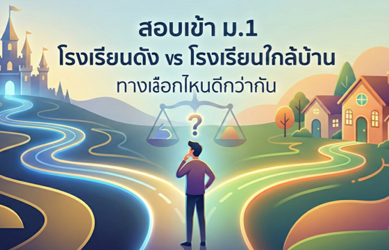 สอบเข้า ม.1 โรงเรียนดัง vs โรงเรียนใกล้บ้าน ทางเลือกไหนดีกว่ากัน?