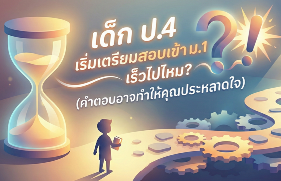เด็ก ป.4 เริ่มเตรียมสอบเข้า ม.1 เร็วไปไหม? (คำตอบอาจทำให้คุณประหลาดใจ)