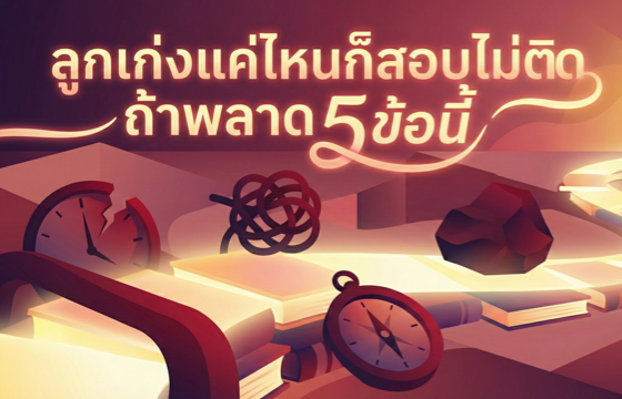 ลูกเก่งแค่ไหนก็สอบไม่ติด ถ้าพลาด 5 ข้อนี้