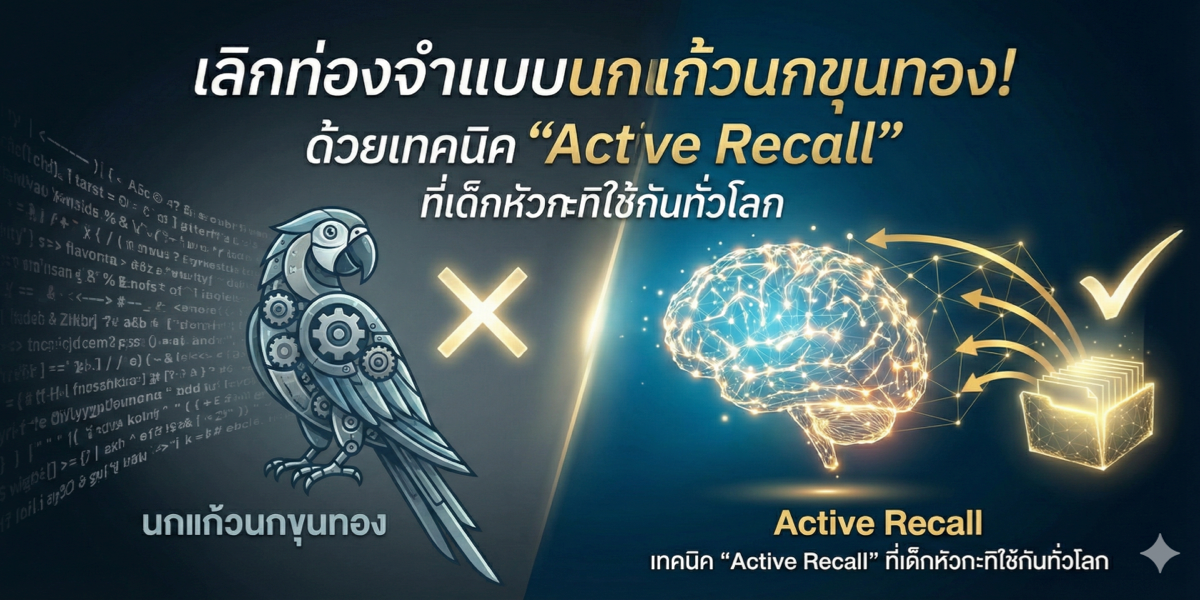 เลิกท่องจำแบบนกแก้วนกขุนทอง! ด้วยเทคนิค 'Active Recall' ที่เด็กหัวกะทิใช้กันทั่วโลก
