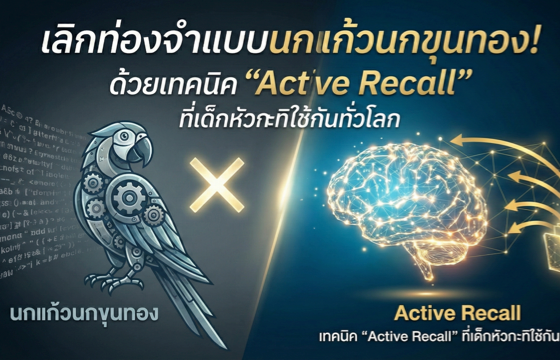 เลิกท่องจำแบบนกแก้วนกขุนทอง! ด้วยเทคนิค 'Active Recall' ที่เด็กหัวกะทิใช้กันทั่วโลก