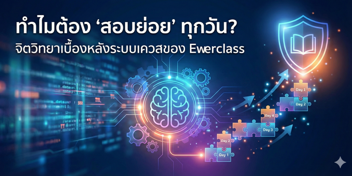 ทำไมต้อง 'สอบย่อย' ทุกวัน? จิตวิทยาเบื้องหลังระบบเควสของ Ewerclass