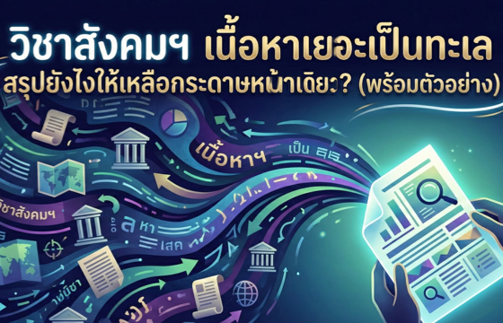 วิชาสังคมฯ เนื้อหาเยอะเป็นทะเล สรุปยังไงให้เหลือกระดาษหน้าเดียว? (พร้อมตัวอย่าง)