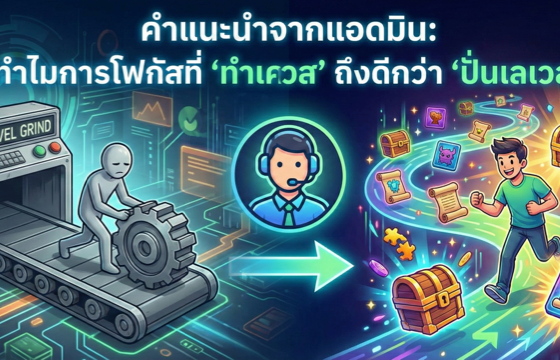 คำแนะนำจากแอดมิน: ทำไมการโฟกัสที่ 'ทำเควส' ถึงดีกว่า 'ปั่นเลเวล'