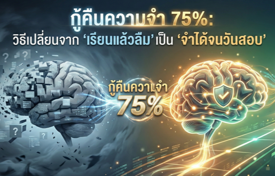 กู้คืนความจำ 75%: วิธีเปลี่ยนจาก 'เรียนแล้วลืม' เป็น 'จำได้จนวันสอบ'