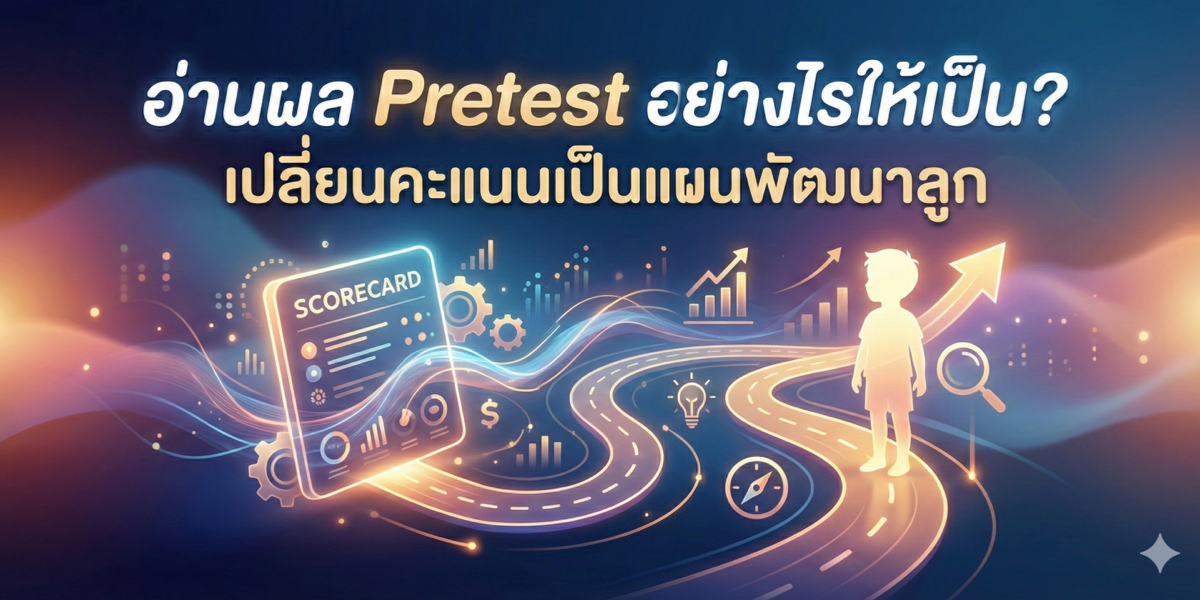 อ่านผล Pretest อย่างไรให้เป็น? เปลี่ยนคะแนนเป็นแผนพัฒนาลูก
