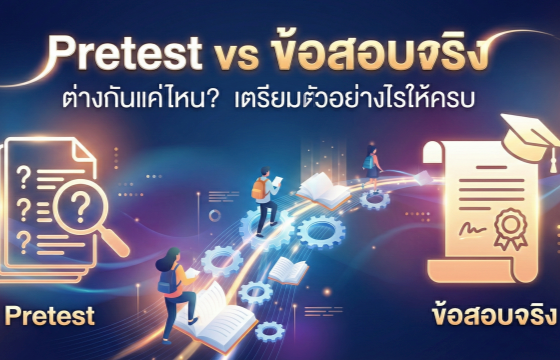 Pretest vs ข้อสอบจริง ต่างกันแค่ไหน? เตรียมตัวอย่างไรให้ครบ