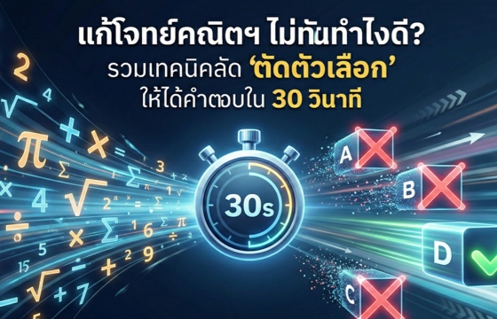 แก้โจทย์คณิตฯ ไม่ทันทำไงดี? รวมเทคนิคลัด 'ตัดตัวเลือก' ให้ได้คำตอบใน 30 วินาที