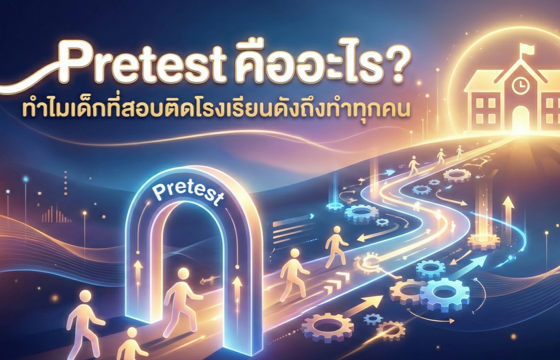 Pretest คืออะไร? ทำไมเด็กที่สอบติดโรงเรียนดังถึงทำทุกคน