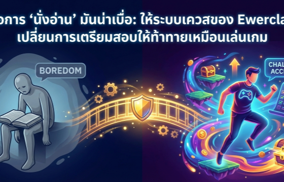 เมื่อการ 'นั่งอ่าน' มันน่าเบื่อ: ให้ระบบเควสของ Ewerclass เปลี่ยนการเตรียมสอบให้ท้าทายเหมือนเล่นเกม