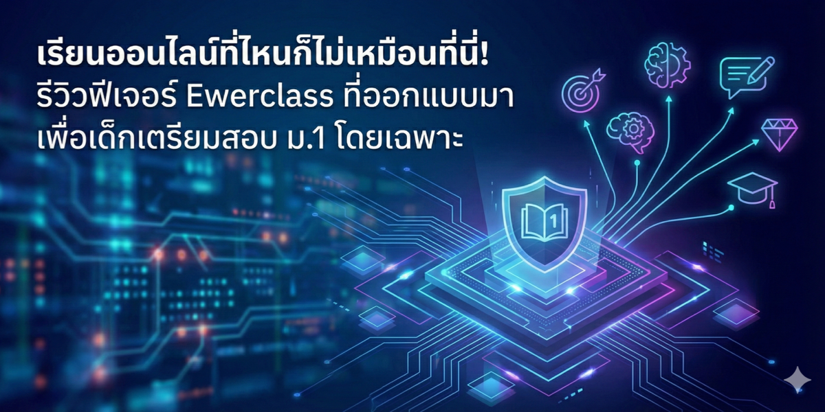 เรียนออนไลน์ที่ไหนก็ไม่เหมือนที่นี่! รีวิวฟีเจอร์ Ewerclass ที่ออกแบบมาเพื่อเด็กเตรียมสอบ ม.1 โดยเฉพาะ