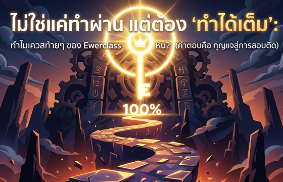 ไม่ใช่แค่ทำผ่าน แต่ต้อง 'ทำได้เต็ม': ทำไมเควสท้ายๆ ของ Ewerclass ถึงโหดหิน? (คำตอบคือ กุญแจสู่การสอบติด)