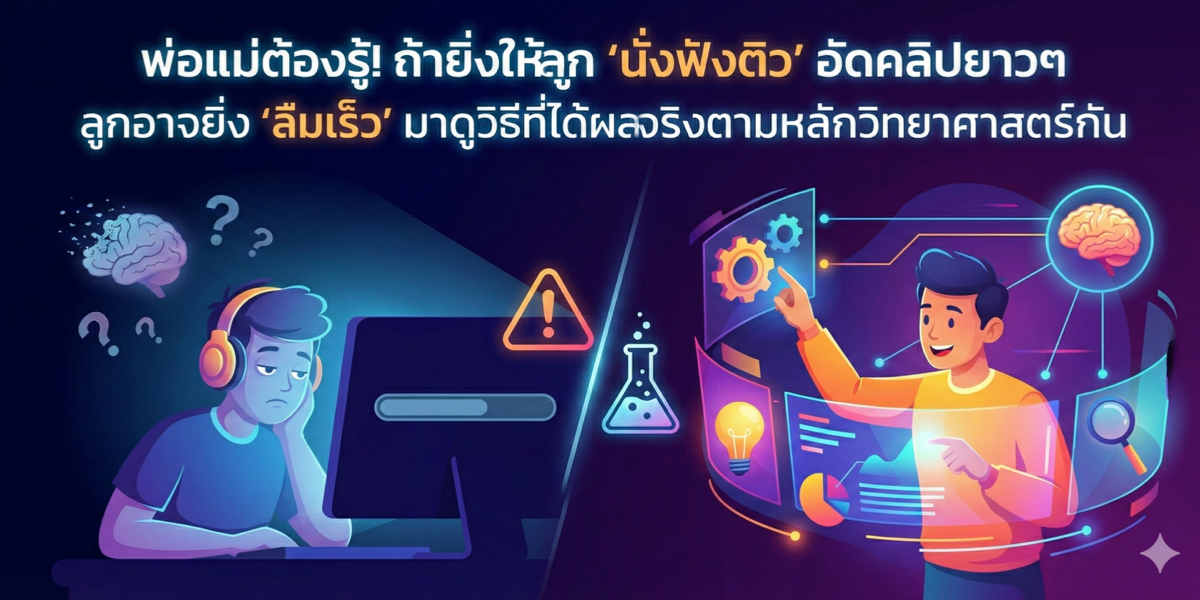 พ่อแม่ต้องรู้! ถ้ายิ่งให้ลูก 'นั่งฟังติว' อัดคลิปยาวๆ ลูกอาจยิ่ง 'ลืมเร็ว' มาดูวิธีที่ได้ผลจริงตามหลักวิทยาศาสตร์กัน