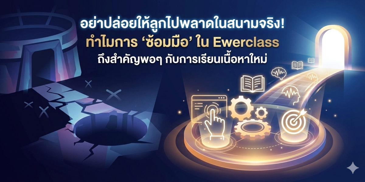 อย่าปล่อยให้ลูกไปพลาดในสนามจริง! ทำไมการ 'ซ้อมมือ' ใน Ewerclass ถึงสำคัญพอๆ กับการเรียนเนื้อหาใหม่