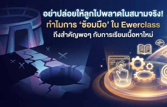 อย่าปล่อยให้ลูกไปพลาดในสนามจริง! ทำไมการ 'ซ้อมมือ' ใน Ewerclass ถึงสำคัญพอๆ กับการเรียนเนื้อหาใหม่