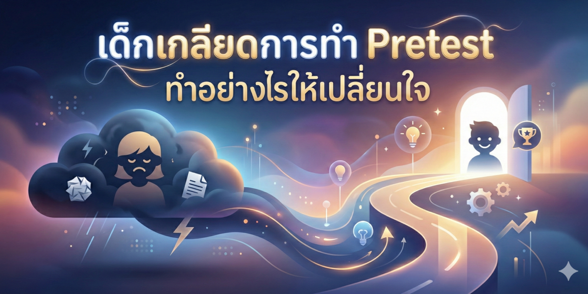 เด็กเกลียดการทำ Pretest ทำอย่างไรให้เปลี่ยนใจ?