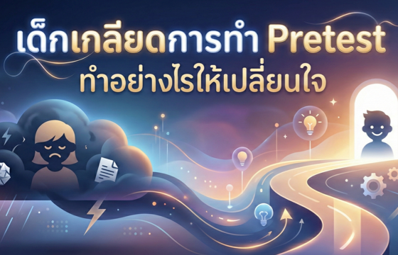 เด็กเกลียดการทำ Pretest ทำอย่างไรให้เปลี่ยนใจ?