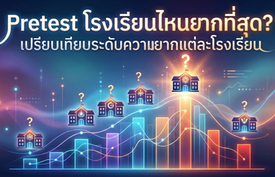 Pretest โรงเรียนไหนยากที่สุด? เปรียบเทียบระดับความยากแต่ละโรงเรียน