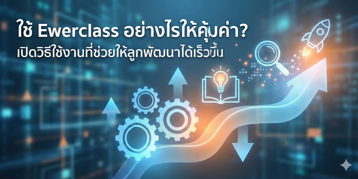 ใช้ Ewerclass อย่างไรให้คุ้มค่า? เปิดวิธีใช้งานที่ช่วยให้ลูกพัฒนาได้เร็วขึ้น
