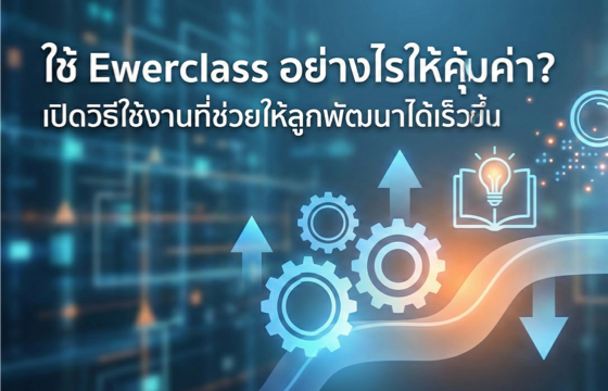 ใช้ Ewerclass อย่างไรให้คุ้มค่า? เปิดวิธีใช้งานที่ช่วยให้ลูกพัฒนาได้เร็วขึ้น